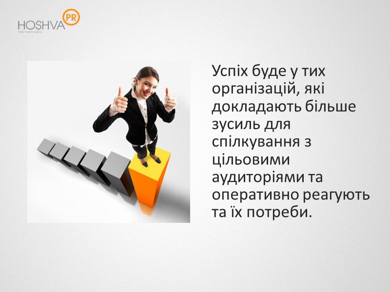 Успіх буде у тих організацій, які докладають більше зусиль для спілкування з цільовими аудиторіями